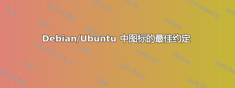 Debian/Ubuntu 中图标的最佳约定