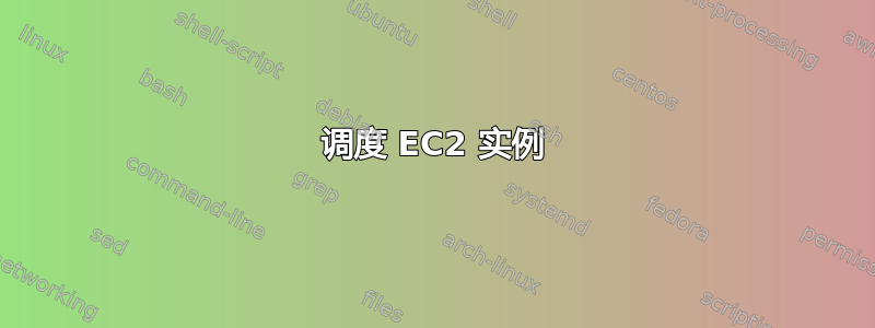 调度 EC2 实例