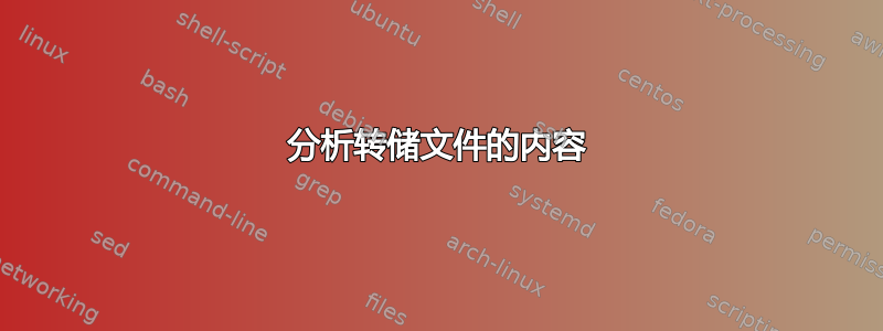 分析转储文件的内容