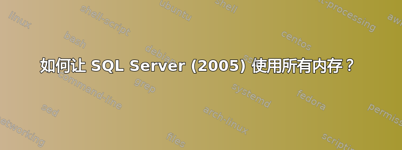 如何让 SQL Server (2005) 使用所有内存？