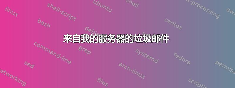 来自我的服务器的垃圾邮件