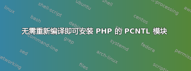 无需重新编译即可安装 PHP 的 PCNTL 模块