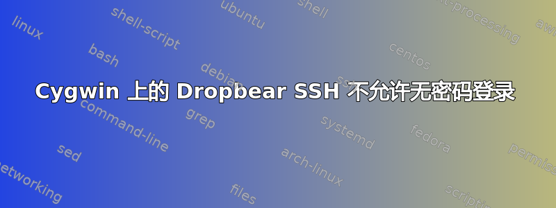 Cygwin 上的 Dropbear SSH 不允许无密码登录