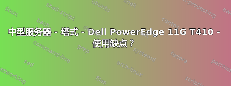 中型服务器 - 塔式 - Dell PowerEdge 11G T410 - 使用缺点？