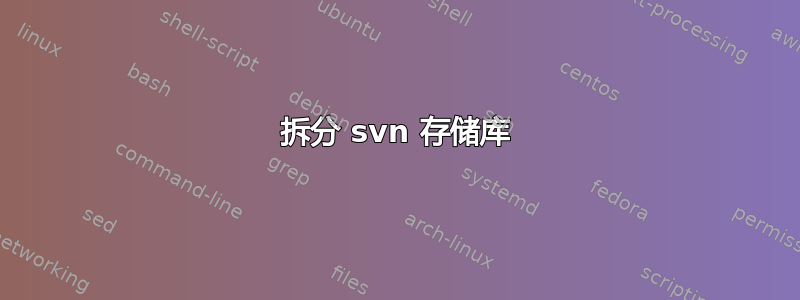 拆分 svn 存储库