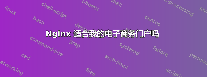 Nginx 适合我的电子商务门户吗