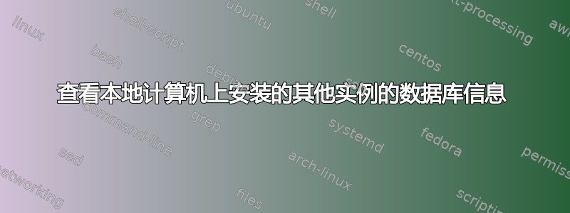 查看本地计算机上安装的其他实例的数据库信息