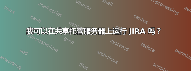 我可以在共享托管服务器上运行 JIRA 吗？