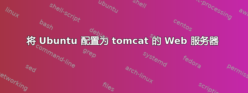 将 Ubuntu 配置为 tomcat 的 Web 服务器