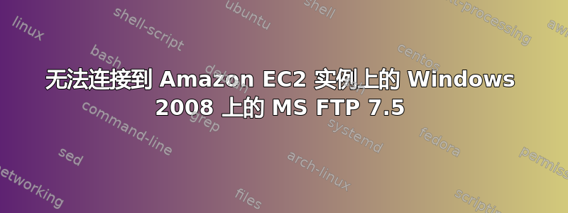 无法连接到 Amazon EC2 实例上的 Windows 2008 上的 MS FTP 7.5