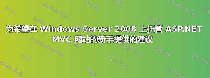 为希望在 Windows Server 2008 上托管 ASP.NET MVC 网站的新手提供的建议 