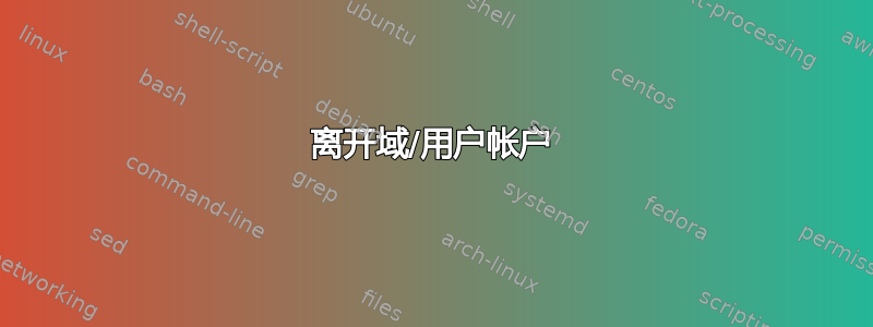 离开域/用户帐户