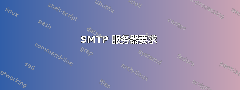 SMTP 服务器要求