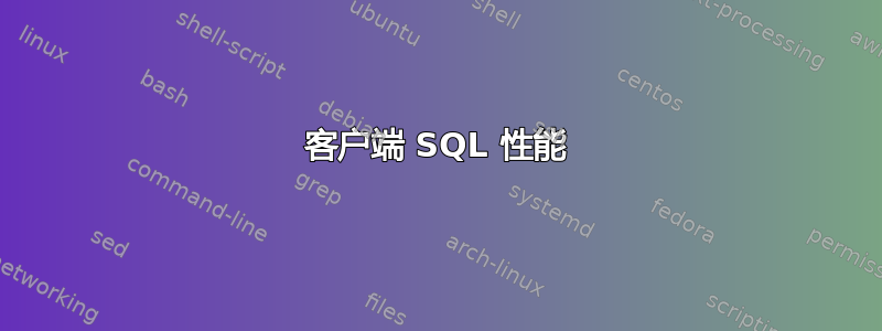 客户端 SQL 性能