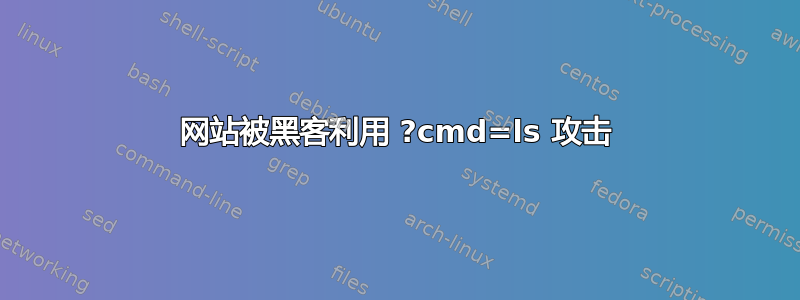 网站被黑客利用 ?cmd=ls 攻击