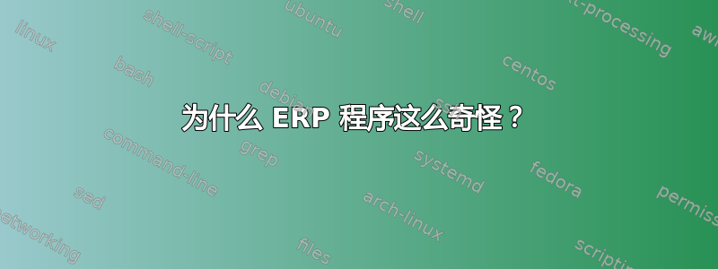 为什么 ERP 程序这么奇怪？