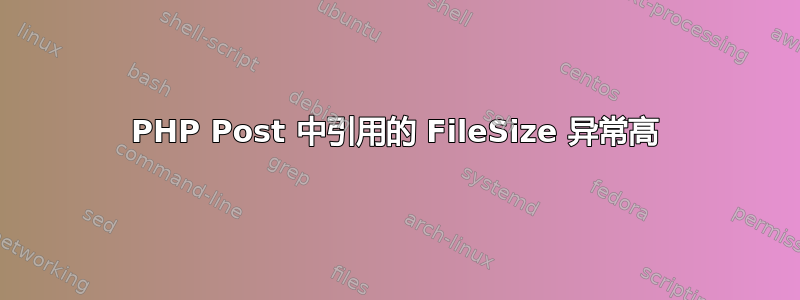 PHP Post 中引用的 FileSize 异常高