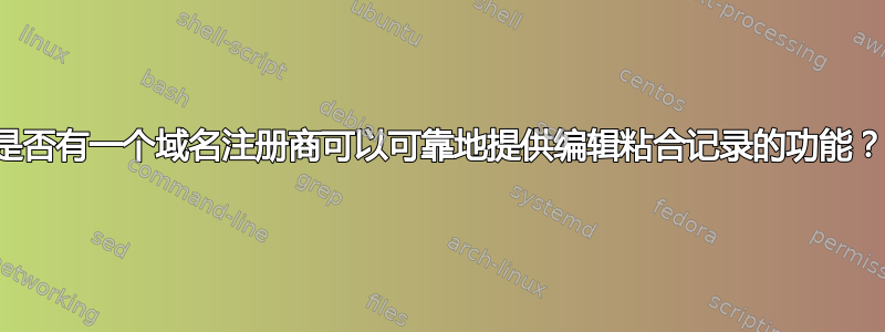 是否有一个域名注册商可以可靠地提供编辑粘合记录的功能？