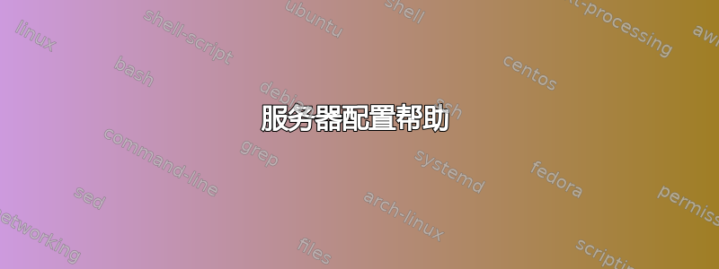 服务器配置帮助