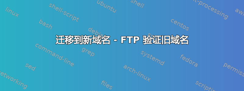 2003 迁移到新域名 - FTP 验证旧域名