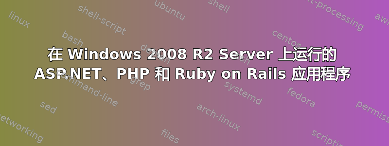 在 Windows 2008 R2 Server 上运行的 ASP.NET、PHP 和 Ruby on Rails 应用程序