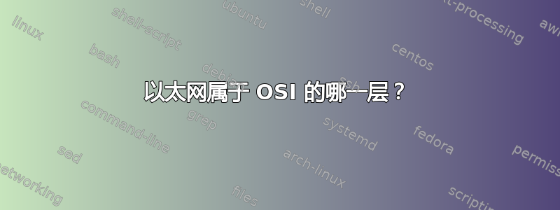 以太网属于 OSI 的哪一层？