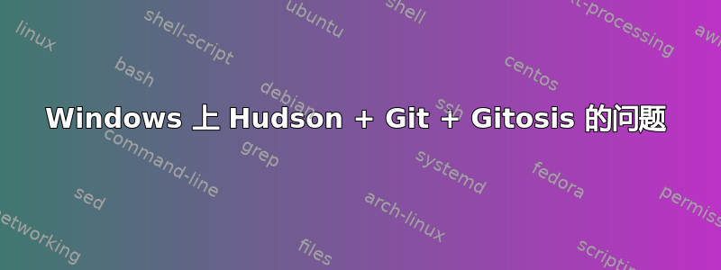 Windows 上 Hudson + Git + Gitosis 的问题