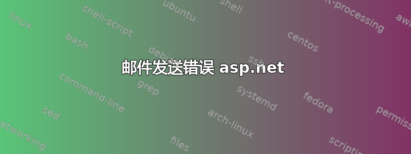 邮件发送错误 asp.net