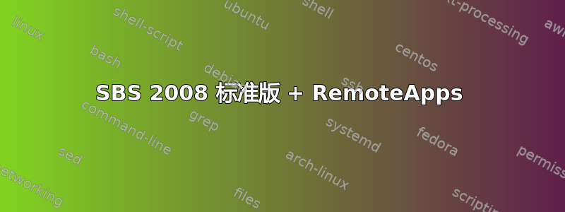 SBS 2008 标准版 + RemoteApps