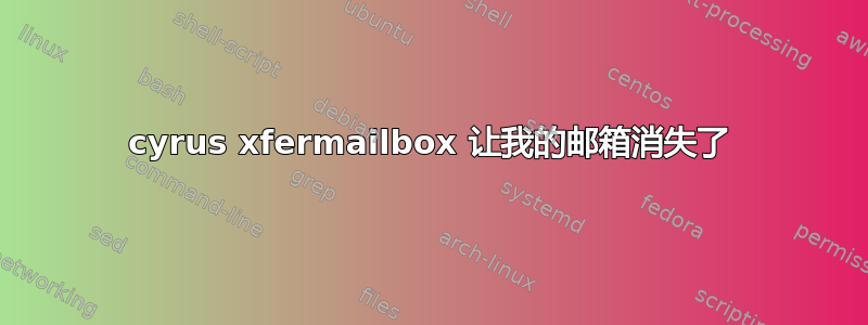 cyrus xfermailbox 让我的邮箱消失了