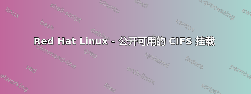 Red Hat Linux - 公开可用的 CIFS 挂载