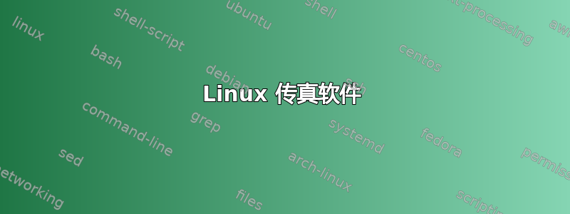 Linux 传真软件