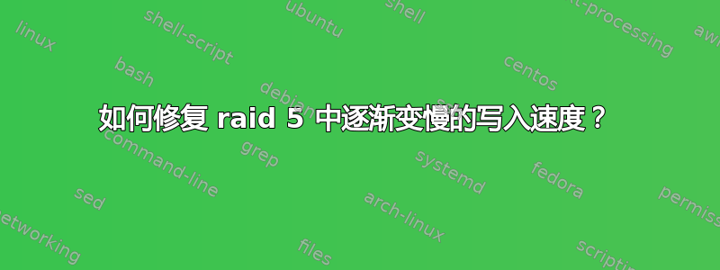 如何修复 raid 5 中逐渐变慢的写入速度？