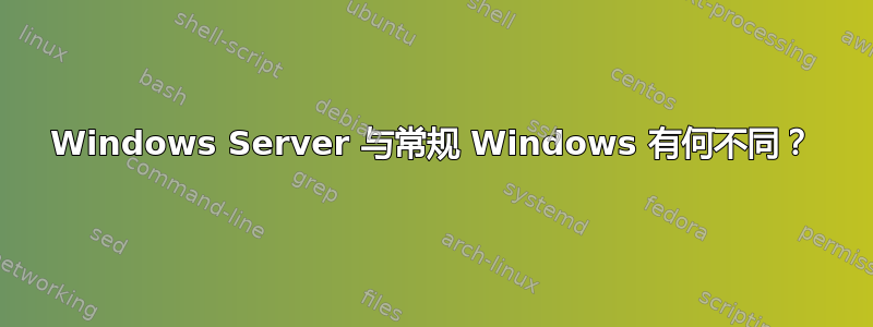 Windows Server 与常规 Windows 有何不同？