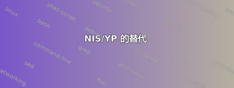 NIS/YP 的替代