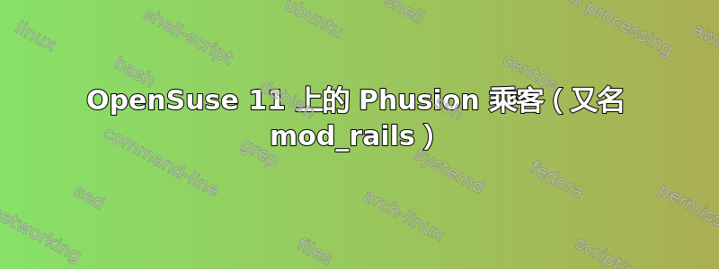 OpenSuse 11 上的 Phusion 乘客（又名 mod_rails）