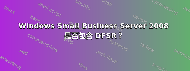 Windows Small Business Server 2008 是否包含 DFSR？