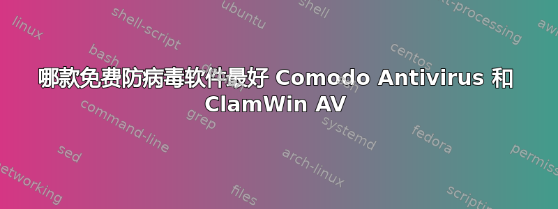 哪款免费防病毒软件最好 Comodo Antivirus 和 ClamWin AV