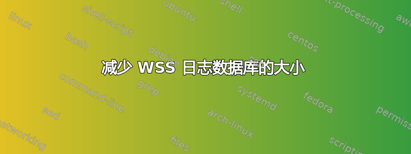 减少 WSS 日志数据库的大小