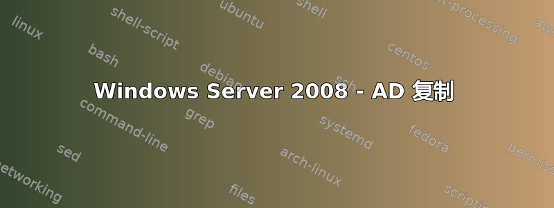 Windows Server 2008 - AD 复制