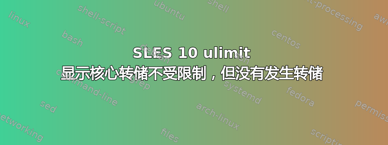 SLES 10 ulimit 显示核心转储不受限制，但没有发生转储