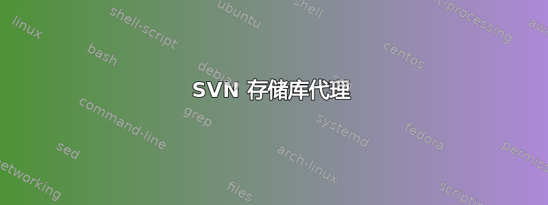 SVN 存储库代理