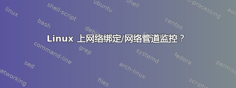 Linux 上网络绑定/网络管道监控？