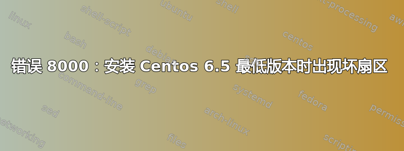 错误 8000：安装 Centos 6.5 最低版本时出现坏扇区