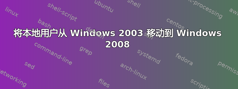 将本地用户从 Windows 2003 移动到 Windows 2008