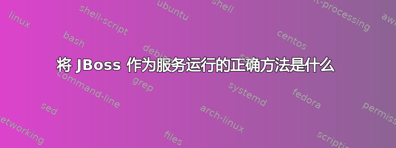 将 JBoss 作为服务运行的正确方法是什么