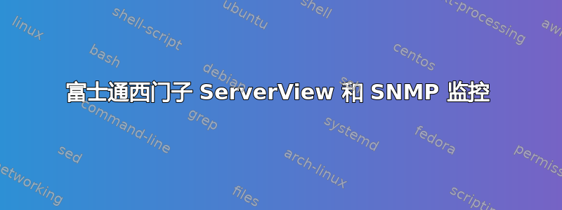 富士通西门子 ServerView 和 SNMP 监控