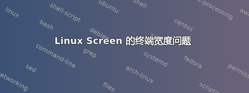 Linux Screen 的终端宽度问题