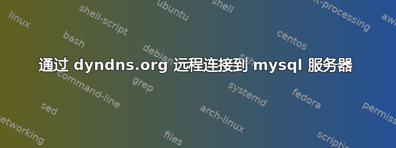 通过 dyndns.org 远程连接到 mysql 服务器