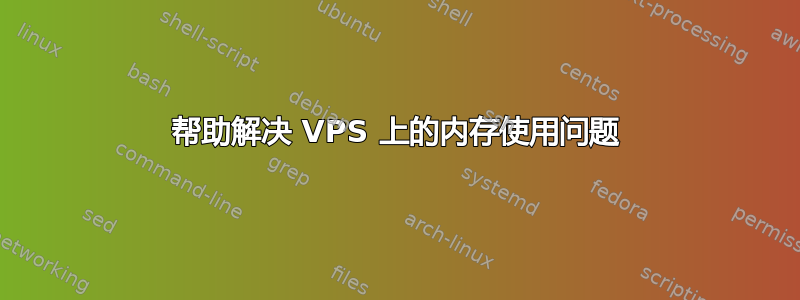 帮助解决 VPS 上的内存使用问题